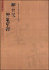 

中国历代名碑名帖放大本系列柳公权神策军碑