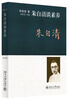 

朱自清谈素养：朱自清