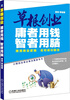 

草根创业庸者用钱智者用脑