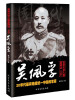 

北洋风云人物系列之·北洋时期最有希望统一中国的军阀：吴佩孚