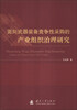 

面向武器装备竞争性采购的产业组织治理研究