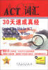 

ACT词汇30天速成真经