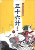 

中国历史兵法名篇：三十六计连环画（1）