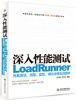 

深入性能测试LoadRunner性能测试、流程、监控、调优全程实战剖析