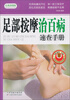 

足部按摩治百病速查手册