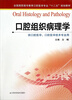 

口腔组织病理学/全国高职高专教育口腔医学专业“十二五”规划教材·供口腔医学口腔医学技术专业用