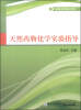 

天然药物化学实验指导/高等医药院校教材