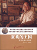 

狂欢的王国：莫言长篇小说细解