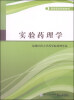 

实验药理学/高等医药院校教材