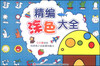 

精编涂色大全
