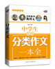 

超值白金版 中学生最新分类作文一本全（特级教师教作文）