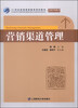 

营销渠道管理/21世纪普通高等教育规划教材·市场营销系列