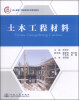 

成人教育·网络教育系列规划教材：土木工程材料