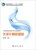 

普通高等教育“十二五”规划教材·中国科学院教材建设专家委员会规划教材：大学计算机基础
