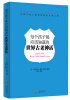 

让孩子爱上阅读的欧美经典文学：每个孩子都应该知道的世界古老神话