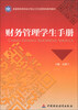 

财务管理学生手册