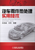

汽车零件热处理实用技术