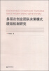 

多层次创业团队决策模式绩效机制研究
