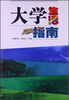 

大学生活指南