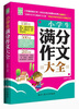 

小学生满分作文大全