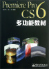 

Premiere Pro CS6多功能教材