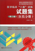

医院分级管理参考用书：医学临床“三基”训练试题集（医技分册）（第2版）