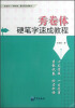 

秀卷体硬笔字速成教程