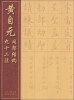 

黄自元间架结构九十二法