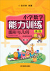 

小学数学能力训练系列：图形与几何（第1册）（一、二年级学生适用）（共2册）