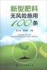 

新型肥料无风险施用100条