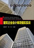 

建筑企业会计单项模拟实训/高职高专规划教材