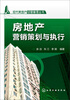 

现代房地产经营管理丛书：房地产营销策划与执行