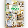 

就是爱住乡村风的家