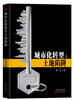 

城市化转型与土地陷阱