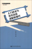 

管理科学与工程丛书：人力资本与技术选择适配性研究