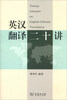 

英汉翻译20讲