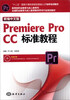 

新编中文版Premiere pro CC标准教程附DVD-ROM光盘1张