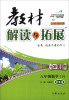 

万向思维·教材解读与拓展：8年级数学（下）（浙教版）