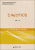 

卖场营销策划/高等教育自学考试指定教材·中国连锁经营协会推荐培训教材