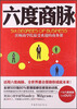 

六度商脉：沃顿商学院最受欢迎的商务课