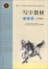 

庹氏回米格字帖：写字教材（7年级上）（钢笔字）