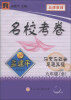 

孟建平系列丛书·名校考卷：历史与社会·思想品德（9年级全）（R）