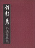 

钟邦彦书法作品集