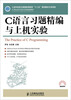 

C语言习题精编与上机实验/工业和信息化普通高等教育“十二五”规划教材立项项目