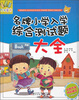 

万有童书：名牌小学入学综合测试题大全
