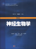 

神经生物学/普通高等教育“十二五”规划教材·全国普通高等教育基础医学类系列教材