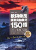 

数码单反摄影实拍技巧150招超值精华版
