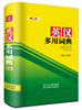 

英汉多用词典