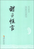 

中国古典文学名著丛书醒世恒言