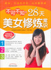 

不可不知的28天美女修炼常识